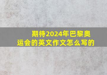 期待2024年巴黎奥运会的英文作文怎么写的