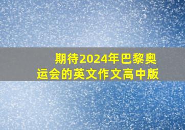 期待2024年巴黎奥运会的英文作文高中版