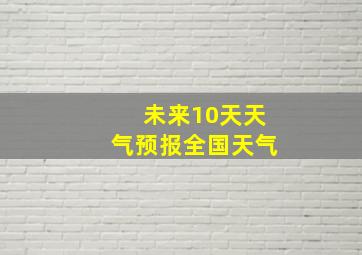 未来10天天气预报全国天气