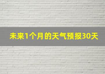 未来1个月的天气预报30天