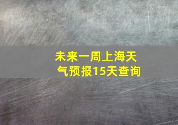 未来一周上海天气预报15天查询