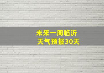 未来一周临沂天气预报30天