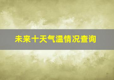 未来十天气温情况查询