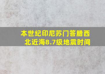 本世纪印尼苏门答腊西北近海8.7级地震时间