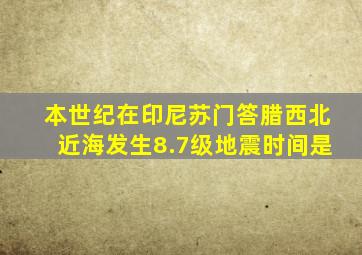 本世纪在印尼苏门答腊西北近海发生8.7级地震时间是