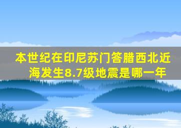 本世纪在印尼苏门答腊西北近海发生8.7级地震是哪一年