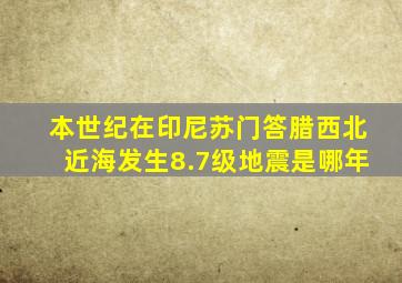 本世纪在印尼苏门答腊西北近海发生8.7级地震是哪年