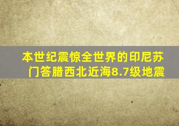 本世纪震惊全世界的印尼苏门答腊西北近海8.7级地震