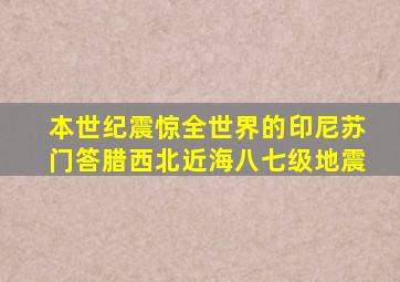 本世纪震惊全世界的印尼苏门答腊西北近海八七级地震