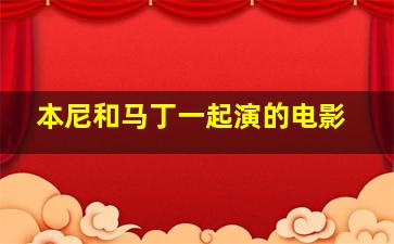 本尼和马丁一起演的电影