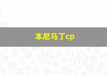 本尼马丁cp