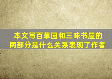 本文写百草园和三味书屋的两部分是什么关系表现了作者