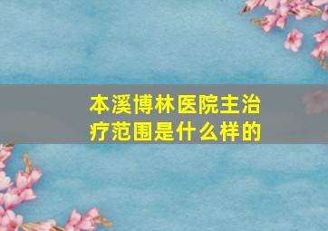 本溪博林医院主治疗范围是什么样的