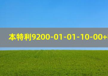 本特利9200-01-01-10-00+84661-17