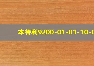 本特利9200-01-01-10-00