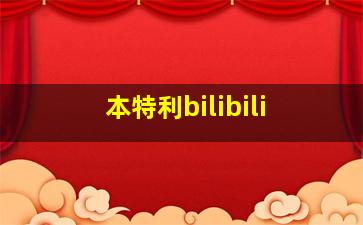 本特利bilibili