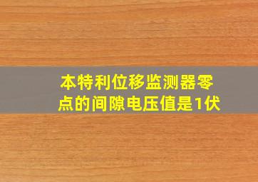 本特利位移监测器零点的间隙电压值是1伏