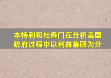 本特利和杜鲁门在分析美国政府过程中以利益集团为分