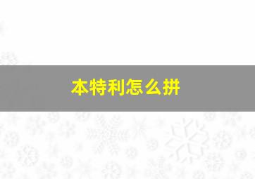 本特利怎么拼