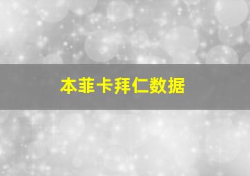 本菲卡拜仁数据