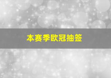 本赛季欧冠抽签