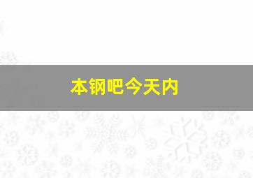 本钢吧今天内