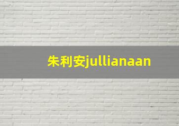 朱利安jullianaan