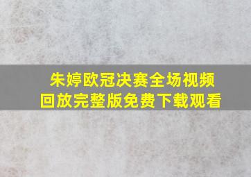 朱婷欧冠决赛全场视频回放完整版免费下载观看