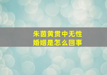 朱茵黄贯中无性婚姻是怎么回事