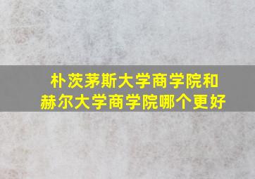 朴茨茅斯大学商学院和赫尔大学商学院哪个更好