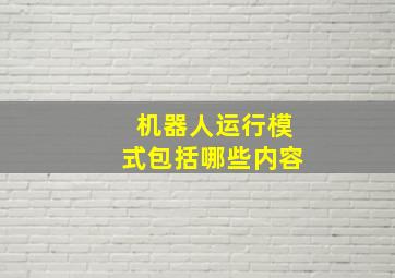 机器人运行模式包括哪些内容