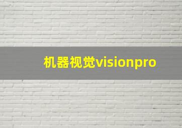 机器视觉visionpro