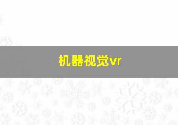 机器视觉vr