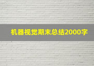 机器视觉期末总结2000字