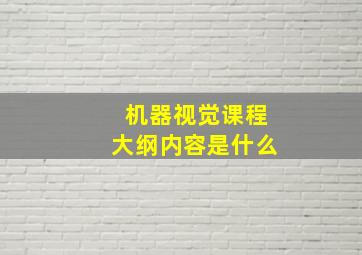 机器视觉课程大纲内容是什么