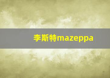 李斯特mazeppa