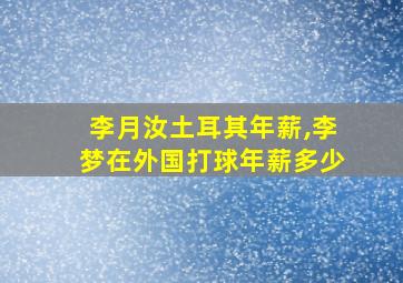 李月汝土耳其年薪,李梦在外国打球年薪多少