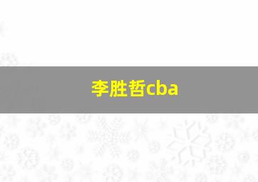 李胜哲cba