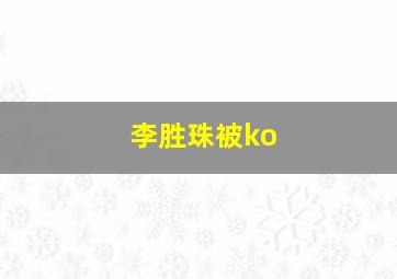 李胜珠被ko