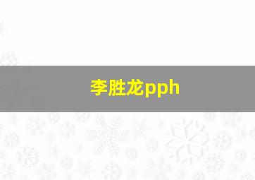 李胜龙pph