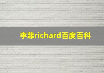 李菲richard百度百科