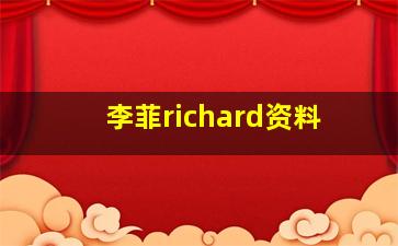 李菲richard资料