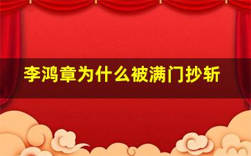 李鸿章为什么被满门抄斩