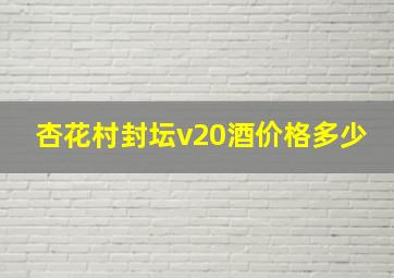 杏花村封坛v20酒价格多少