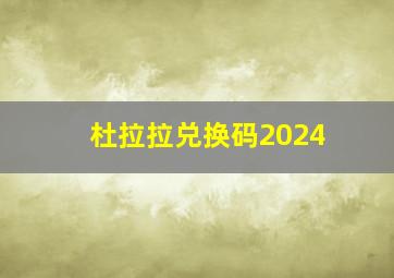 杜拉拉兑换码2024