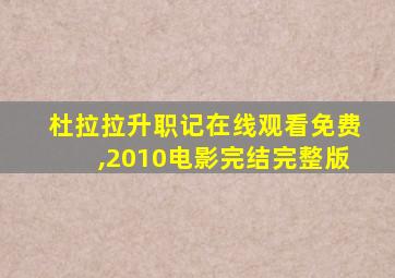 杜拉拉升职记在线观看免费,2010电影完结完整版