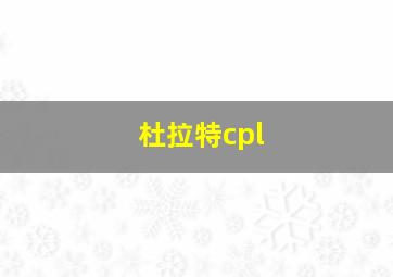 杜拉特cpl