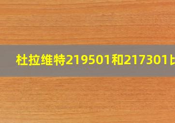 杜拉维特219501和217301比较