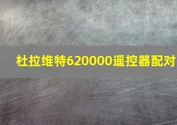 杜拉维特620000遥控器配对