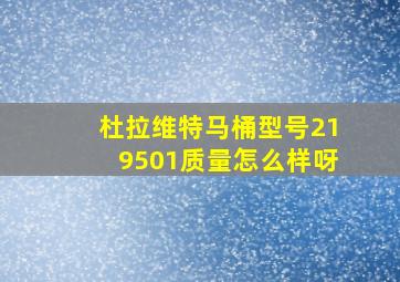 杜拉维特马桶型号219501质量怎么样呀